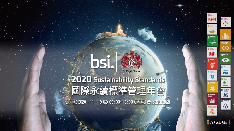 2020 BSI國際永續標準管理年會-看國際標準，創新企業價值鏈，提升永續韌性