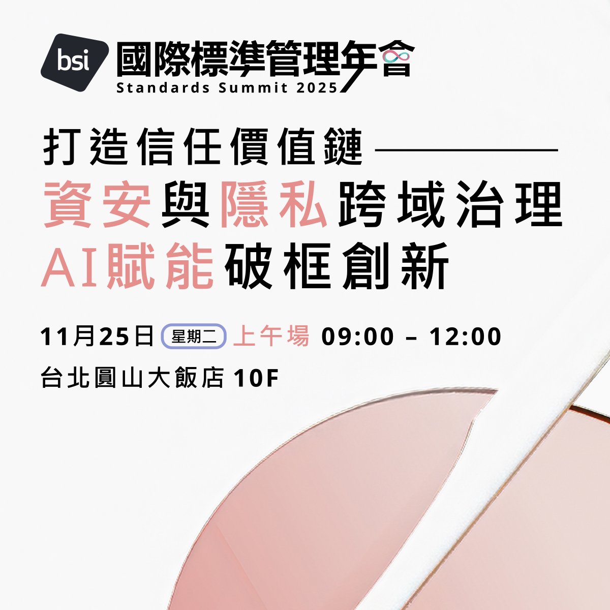 2025 BSI 國際標準管理年會數位信任論壇