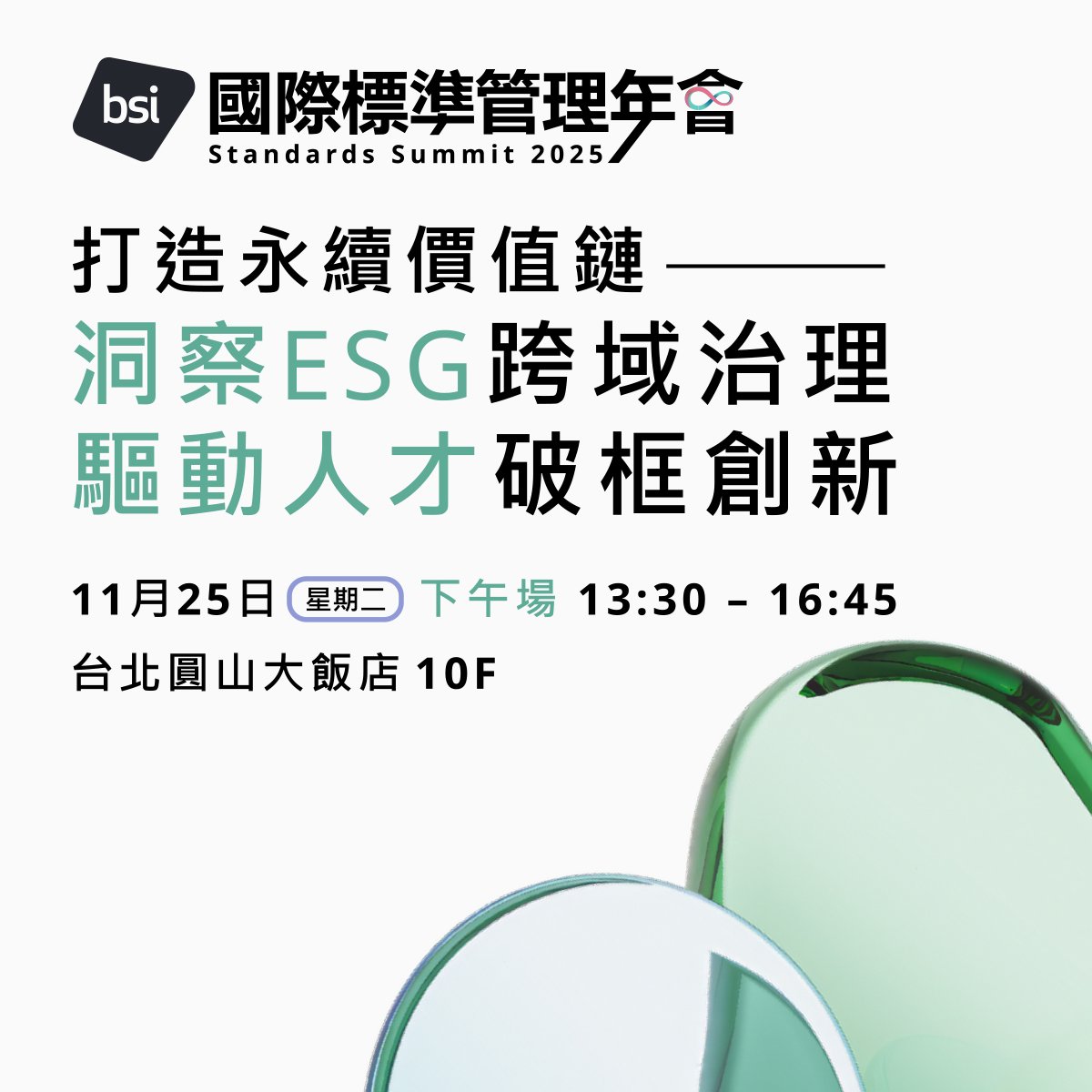 2025 BSI 國際標準管理年會：永續發展論壇