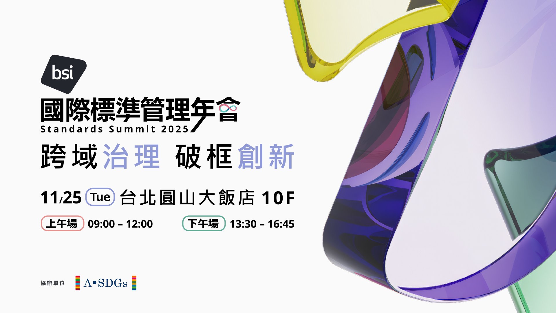 2025 BSI 國際標準管理年會